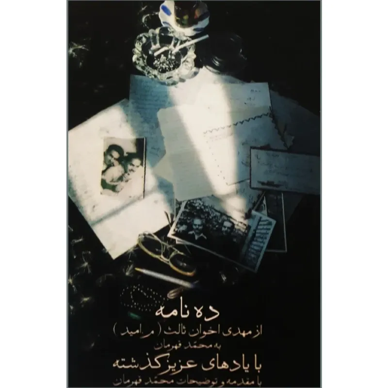 ده‌نامه (با یاد عزیز درگذشته)