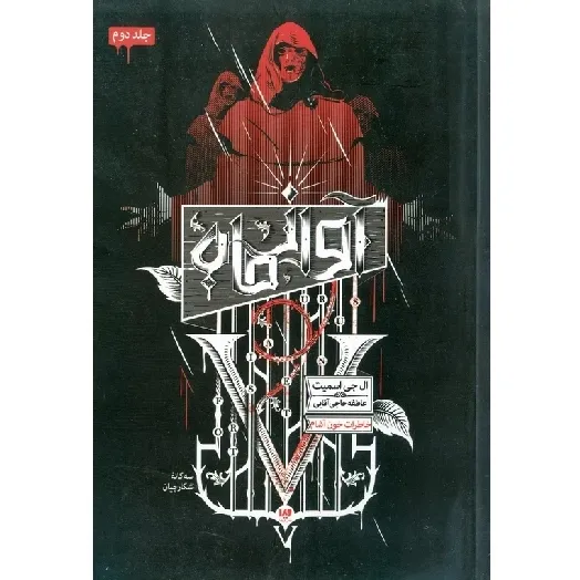 سه‌گانه شکارچیان 2 (خاطرات خون‌آشام) (آوازه ماه)