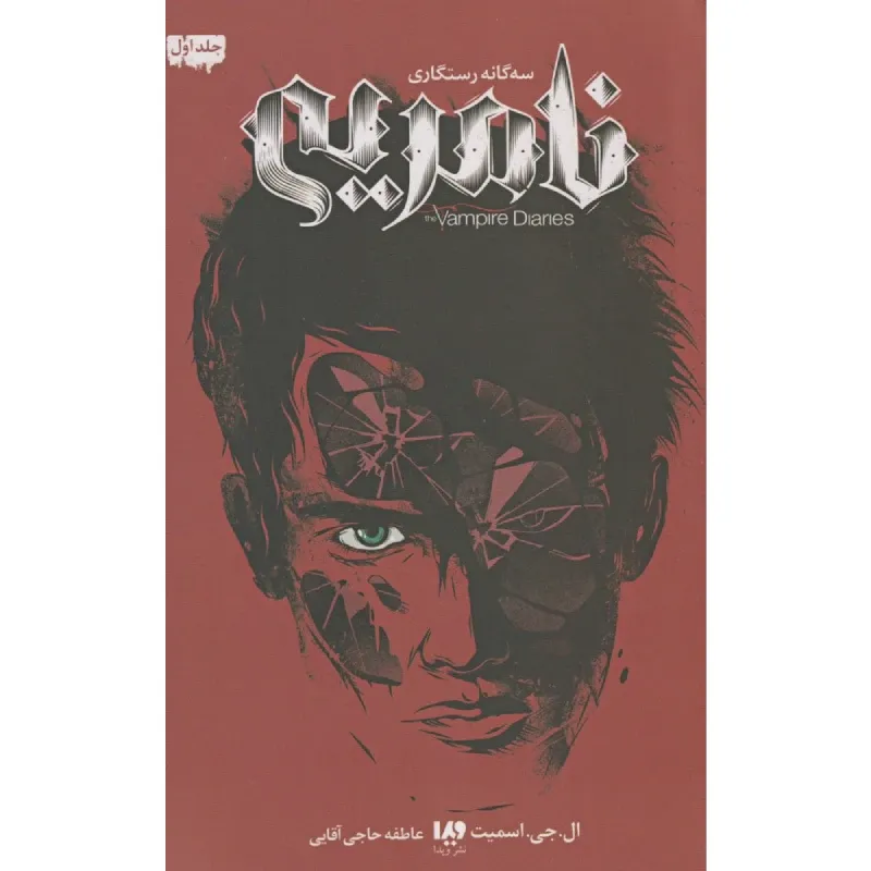 سه‌گانه رستگاری 1 (نامرئی)