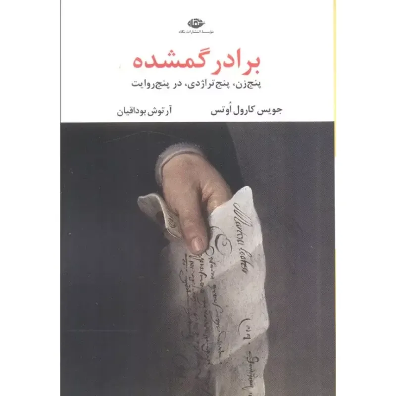 جلد کتاب برادر گمشده نوشته جویس کارول اوتس با ترجمه آرتوش بوداقیان، نشر نگاه؛ پنج روایت از رنج، گناه و تنهایی انسان.