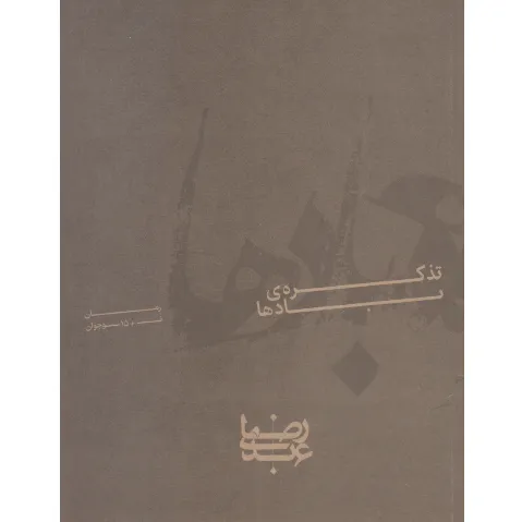 تذکره بادها