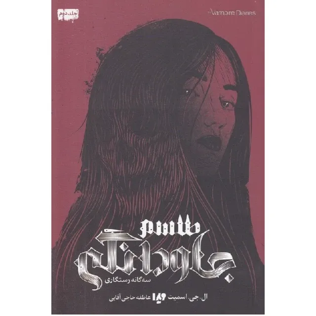 سه‌گانه رستگاری 2 (طلسم جاودانگی)