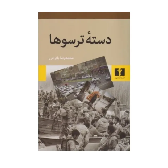 جلد کتاب دسته ترسوها نوشته محمدرضا بایرامی، نشر نیلوفر؛ رمانی انسانی درباره ترس، وجدان و معنای شجاعت در روزگار جنگ.