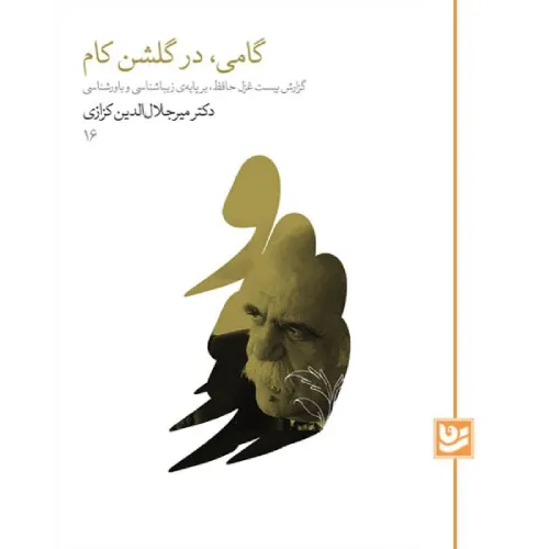 گامی در گلشن‌ کام (گزارش بیست غزل حافظ برپایه زیبایی‌شناسی و باور‌شناسی)