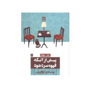 پیش از آنکه قهوه سرد شود 1 (گویا)