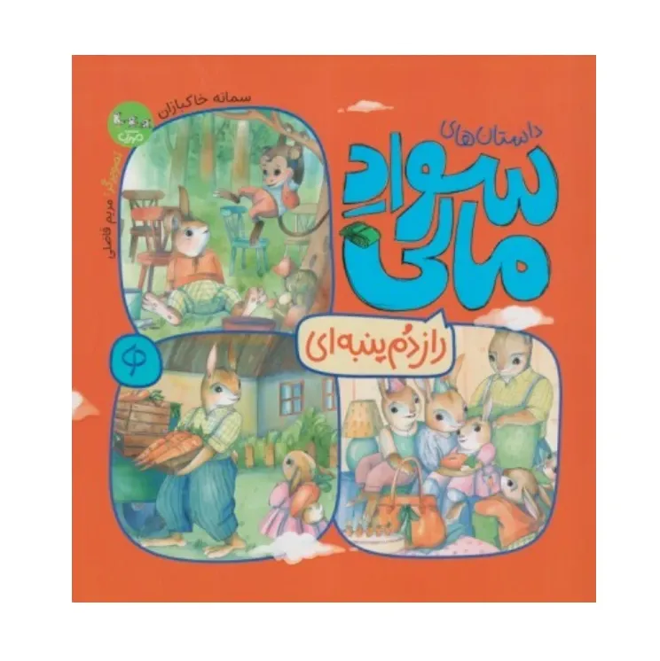 داستان‌های سواد مالی (راز دم پنبه‌ای)