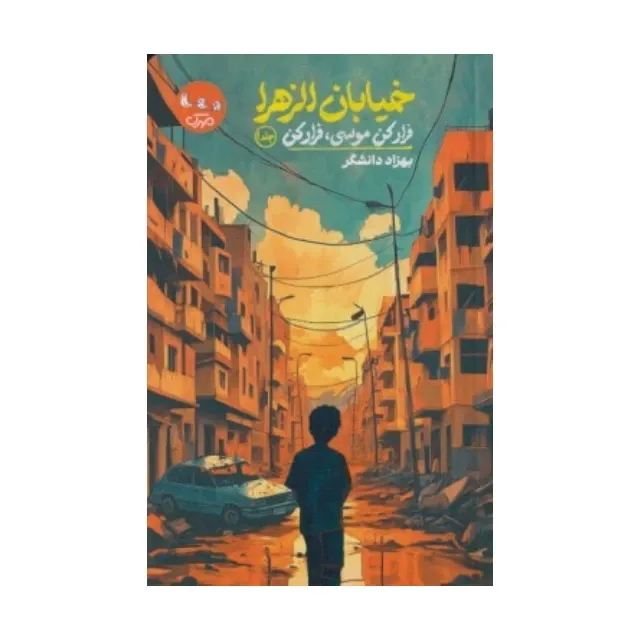 خیابان الزهرا (فرار کن موسی فرار کن)