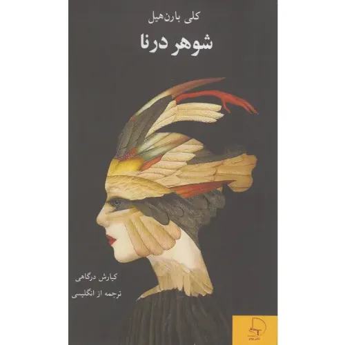 شوهر درنا