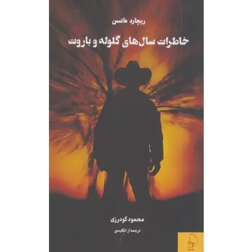 خاطرات سال‌های گلوله و باروت - 0