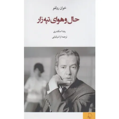 حال و هوای تپه‌زار