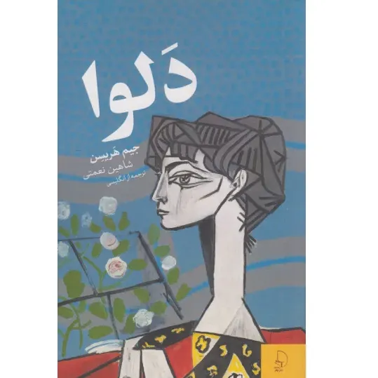 دلوا