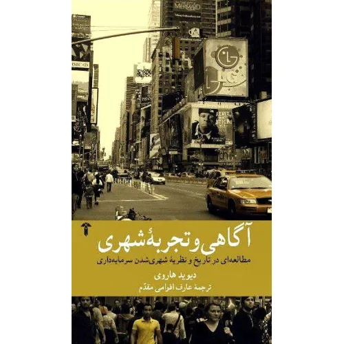 آگاهی و تجربه شهری (مطالعه‌ای در تاریخ و نظریه شهری شدن سرمایه‌داری)