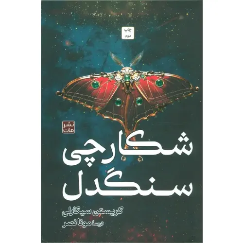 شکارچی سنگدل (شومیز)