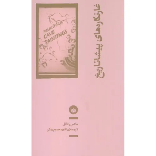 جلد کتاب غارنگاره‌های پیشاتاریخ نوشته ماکس رافائل با ترجمه علی‌اکبر معصوم‌بیگی؛ پژوهشی درباره خاستگاه‌های هنر انسانی.