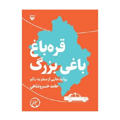 قره‌‌باغ باغی بزرگ (روایت‌هایی از سفر به باکو)