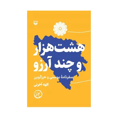 هشت‌هزار و چند آرزو (سفرنامه بوسنی و هرزگوین)