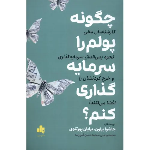 چگونه پولم را سرمایه‌گذاری کنم