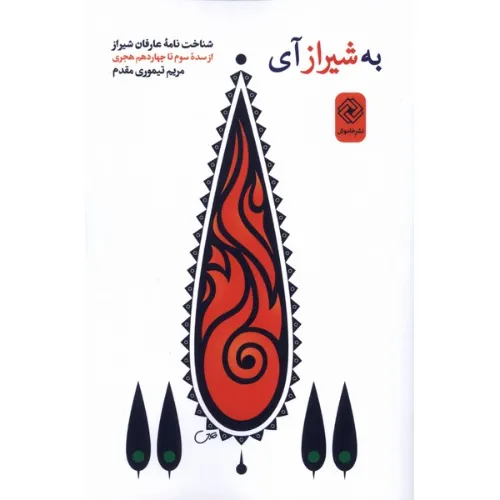 به شیراز آی
