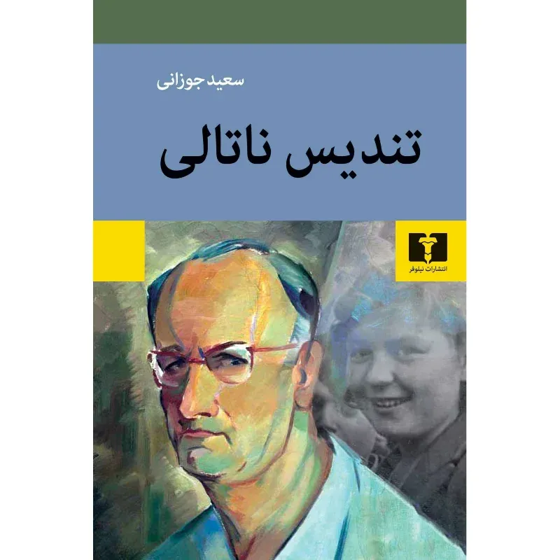 تندیس ناتالی - 0