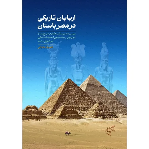 اربابان تاریکی در مصر باستان - 0