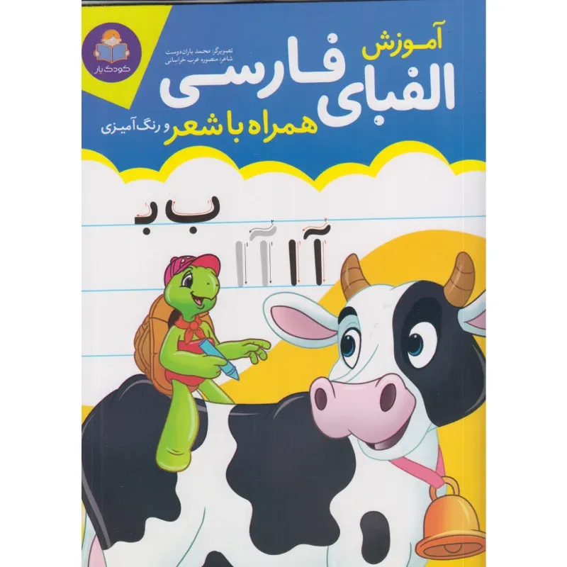 آموزش الفبای فارسی همراه با شعر