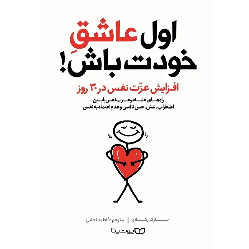 اول عاشق خودت باش (افزایش عزت نفس در 30 روز)