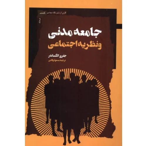 جامعه‌مدنی نظریه‌ اجتماعی