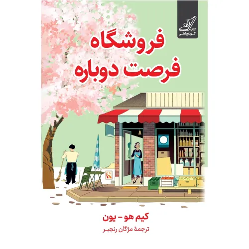 فروشگاه فرصت دوباره  - 0