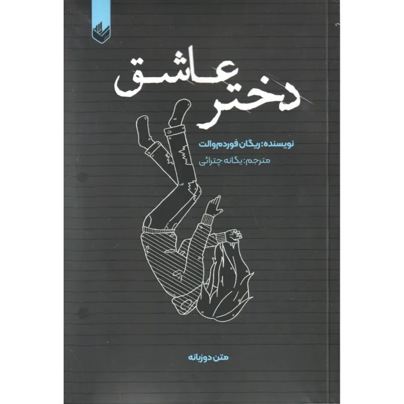 دختر عاشق
