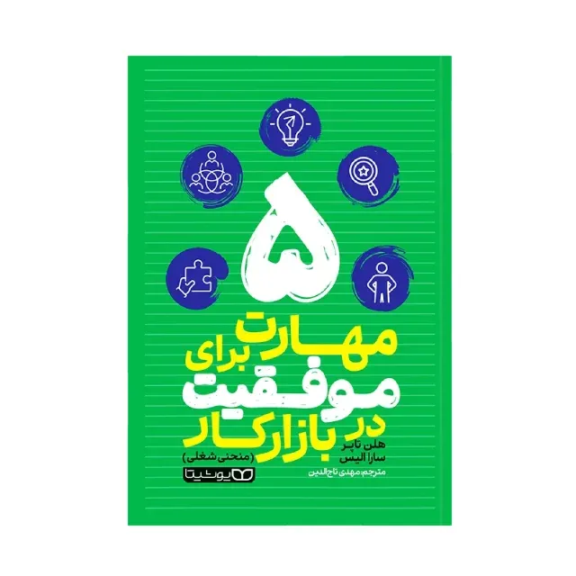 5 مهارت برای موفقیت در بازار کار