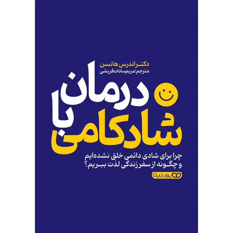 درمان با شادکامی (چرا برای شادی دائمی خلق نشده‌ایم و چگونه از سفر زندگی لذت ببریم)