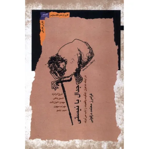 جدال با نیستی (در اینکه شاعران چگونه واقعیت را تاب می‌آورند) - 0