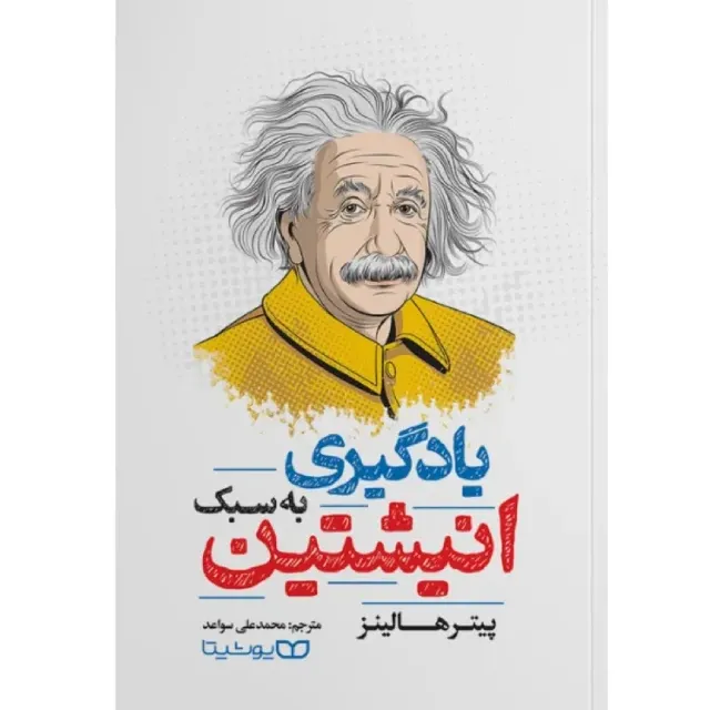 یادگیری به سبک انیشتین (یادگیری سریع)