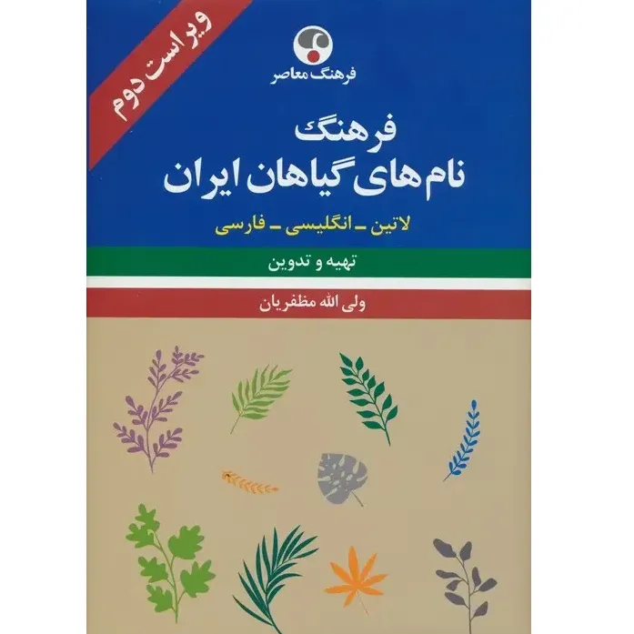 فرهنگ نام‌های گیاهان ایران (لاتین انگلیسی فارسی)