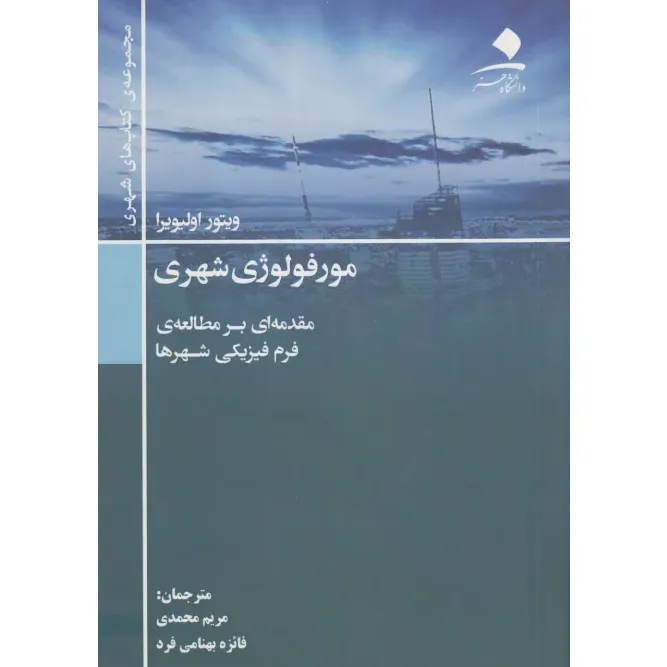 مورفولوژی شهری (مقدمه‌ای بر مطالعه فرم فیزیکی شهرها)