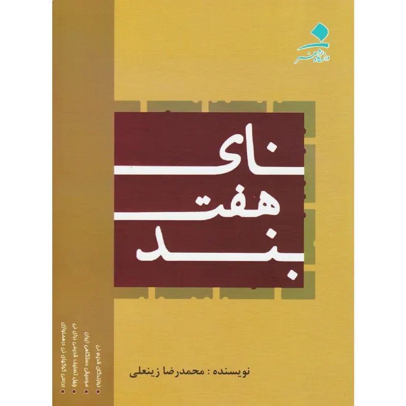 نای هفت‌بند