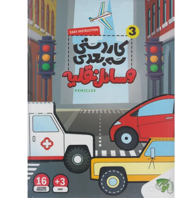 کاردستی 3 بعدی وسایل نقیله 3