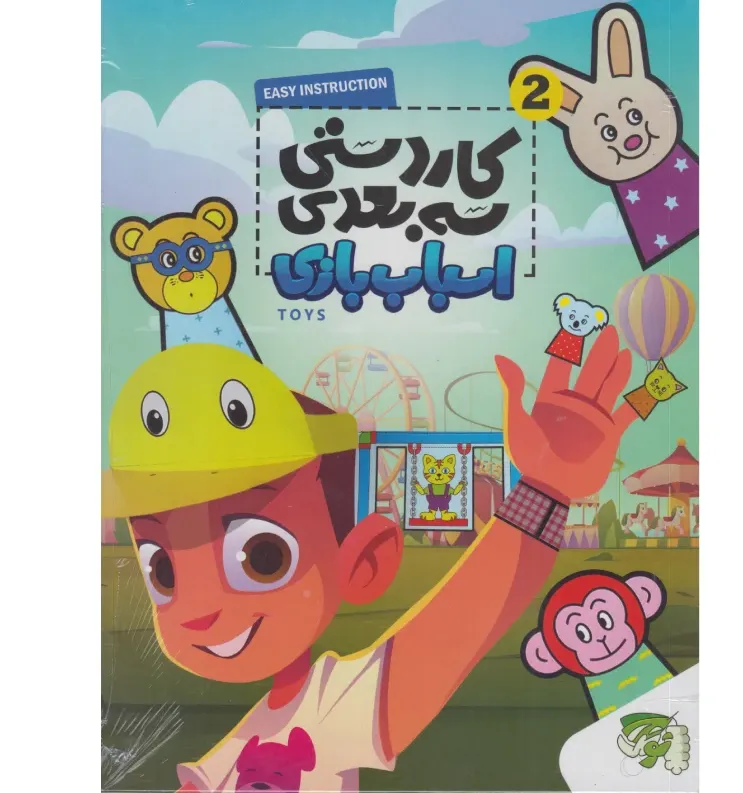 کاردستی 3 بعدی اسباب‌بازی 2 - 0