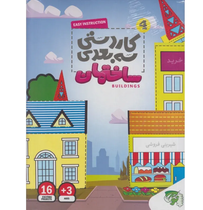 کاردستی 3 بعدی ساختمان 4