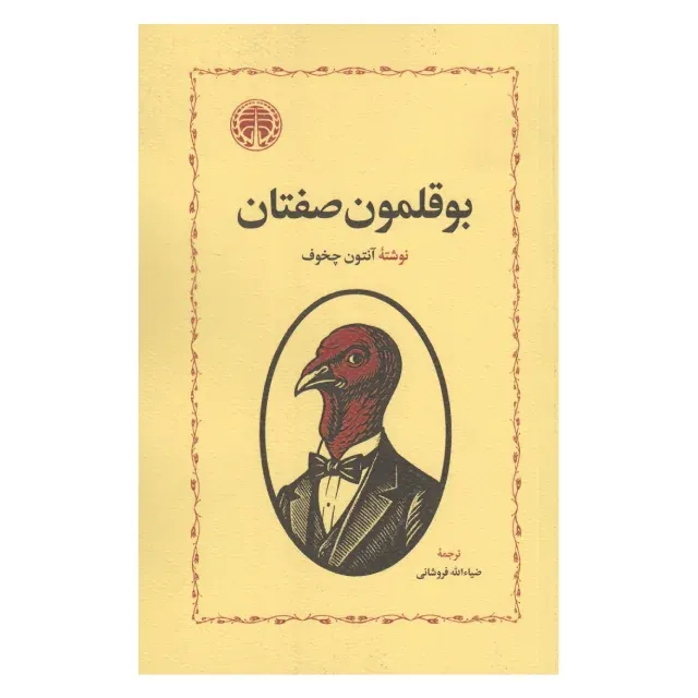 بوقلمون صفتان - 0