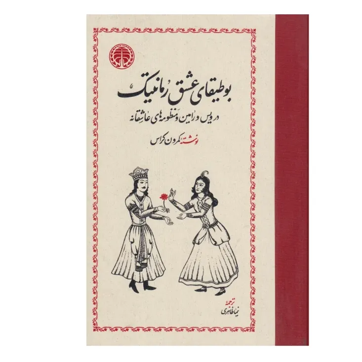 جلد کتاب بوطیقای عشق رمانتیک اثر کمرون کراس با ترجمه نیما ظاهری؛ پژوهشی درباره روایت‌های عشق در ادبیات و فرهنگ.
