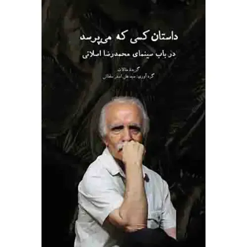 داستان کسی که می‌پرسد (در باب سینمای محمدرضا اصلانی)