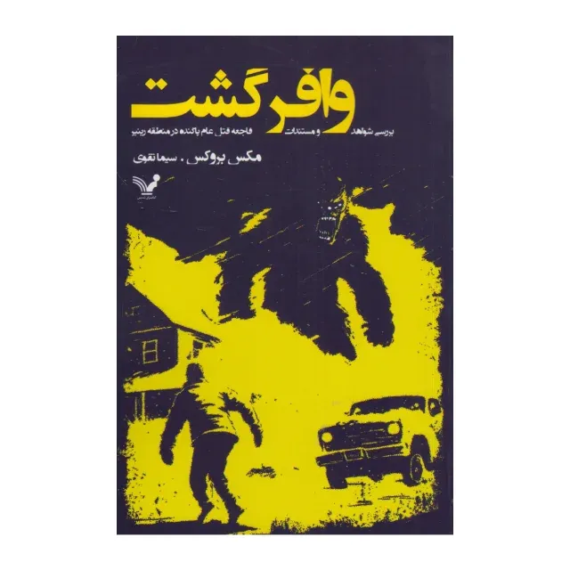 وافر گشت (بررسی شواهد و مستندات فاجعه قتل عام پاگنده در منطقه رینیر)