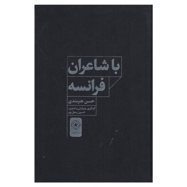 با شاعران فرانسه