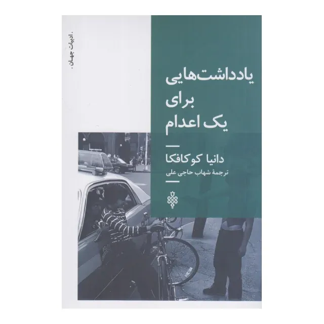 یادداشت‌هایی برای یک اعدام
