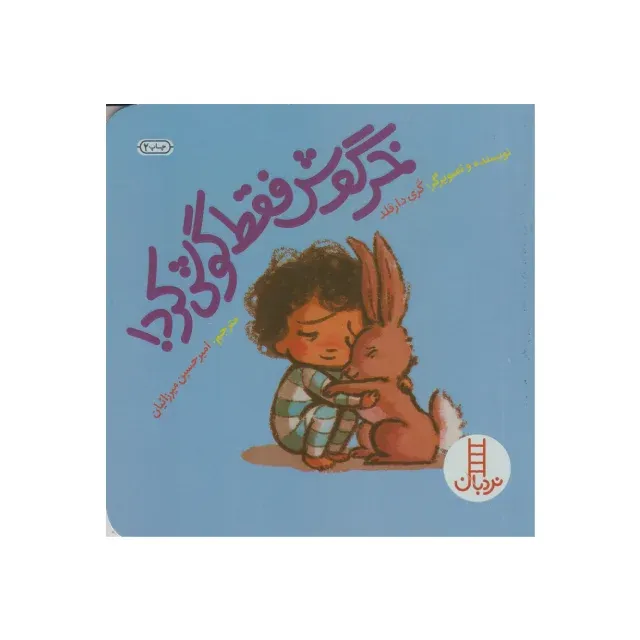 خرگوش فقط گوش کرد - 0