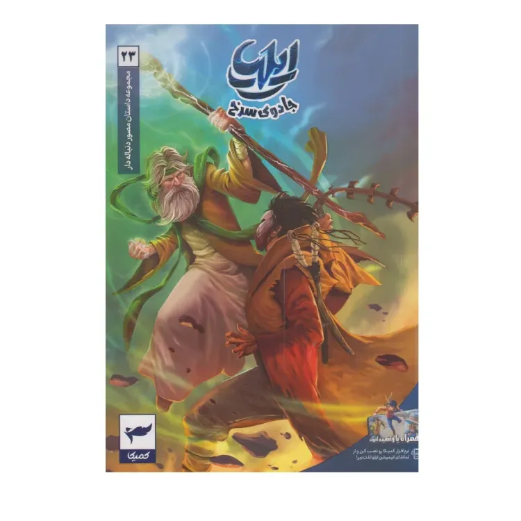 ایلیا 23 (جادوی سرخ)