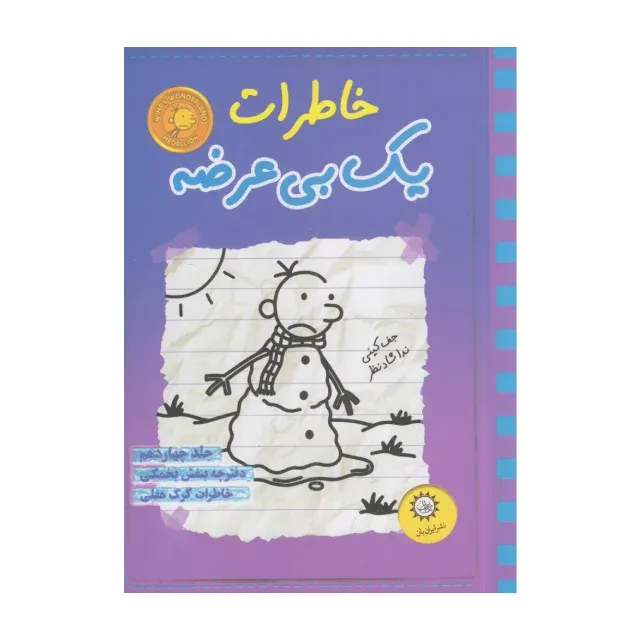 خاطرات یک بی‌عرضه 14 (دفترچه بنفش یخمکی) - 0