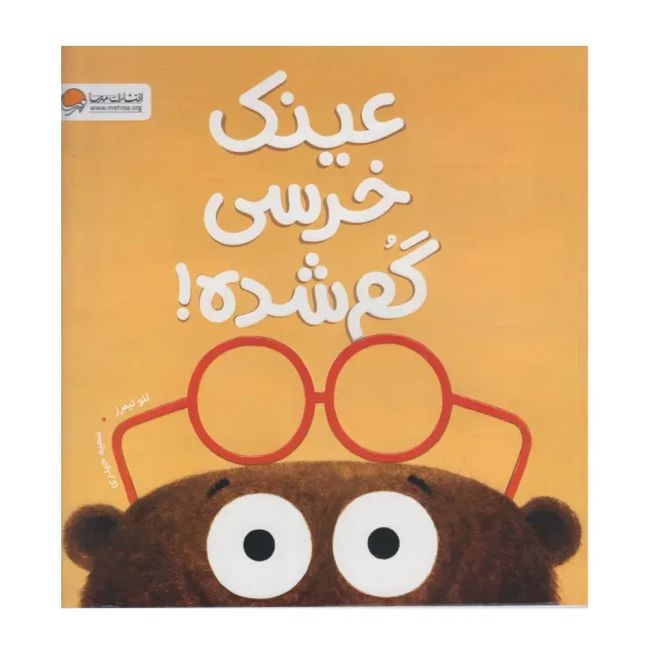 عینک خرسی گم شده - 0