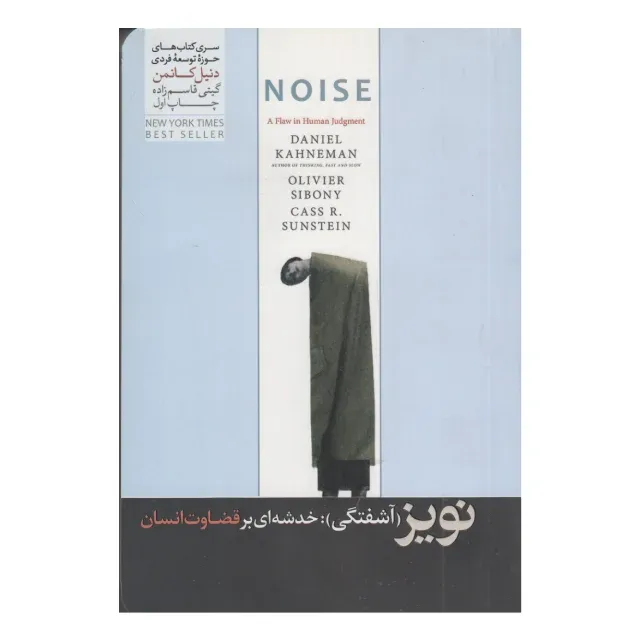 نویز (آشفتگی) (خدشه‌ای بر قضاوت انسان) - 0